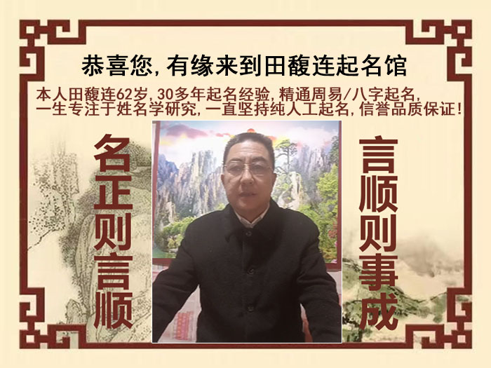 白沙尚名轩田馥连起名