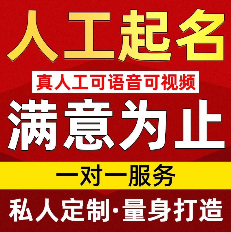  白沙取名/改名 找田老师