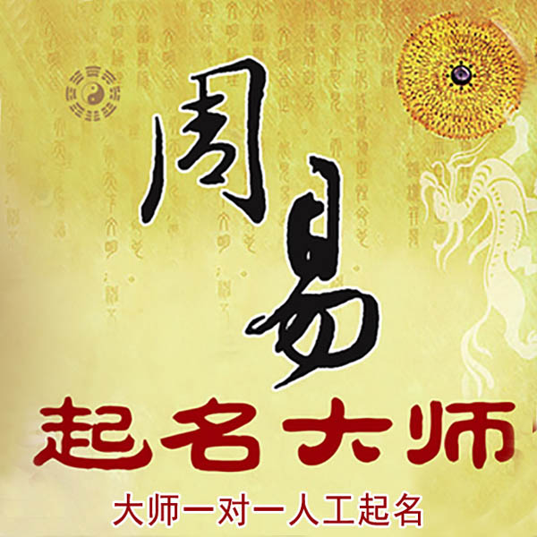 白沙起名大师 白沙大师起名 找田大师 41年起名经验