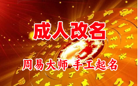 白沙成人改名-找大师一对一改名先分析后改名